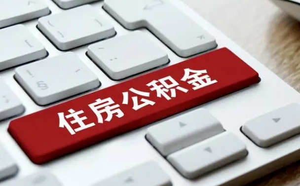 句容公积金辞职两年后才能取吗（住房公积金辞职两年能取吗）